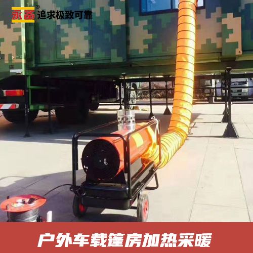戶外車(chē)載篷房 加熱采暖  永備間燃熱風(fēng)機(jī)DH25PV